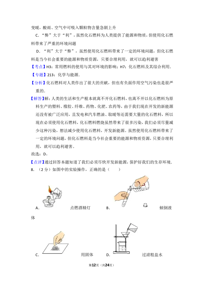 2015年山东省威海市中考化学试卷（含解析版）_中考真题_5.化学中考真题2015-2024年_地区卷_山东省_山东威海化学12-21