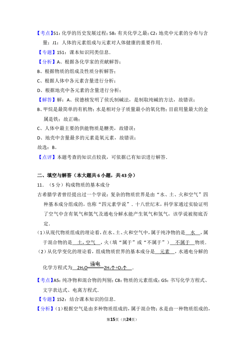 2015年山东省威海市中考化学试卷（含解析版）_中考真题_5.化学中考真题2015-2024年_地区卷_山东省_山东威海化学12-21