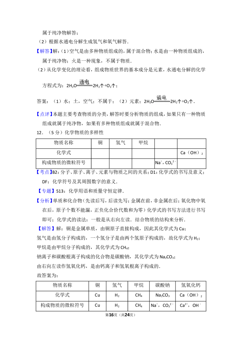 2015年山东省威海市中考化学试卷（含解析版）_中考真题_5.化学中考真题2015-2024年_地区卷_山东省_山东威海化学12-21