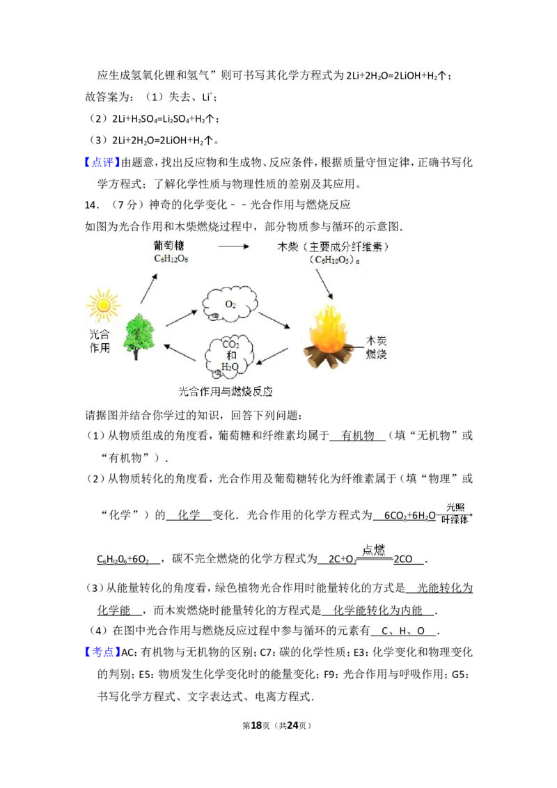 2015年山东省威海市中考化学试卷（含解析版）_中考真题_5.化学中考真题2015-2024年_地区卷_山东省_山东威海化学12-21