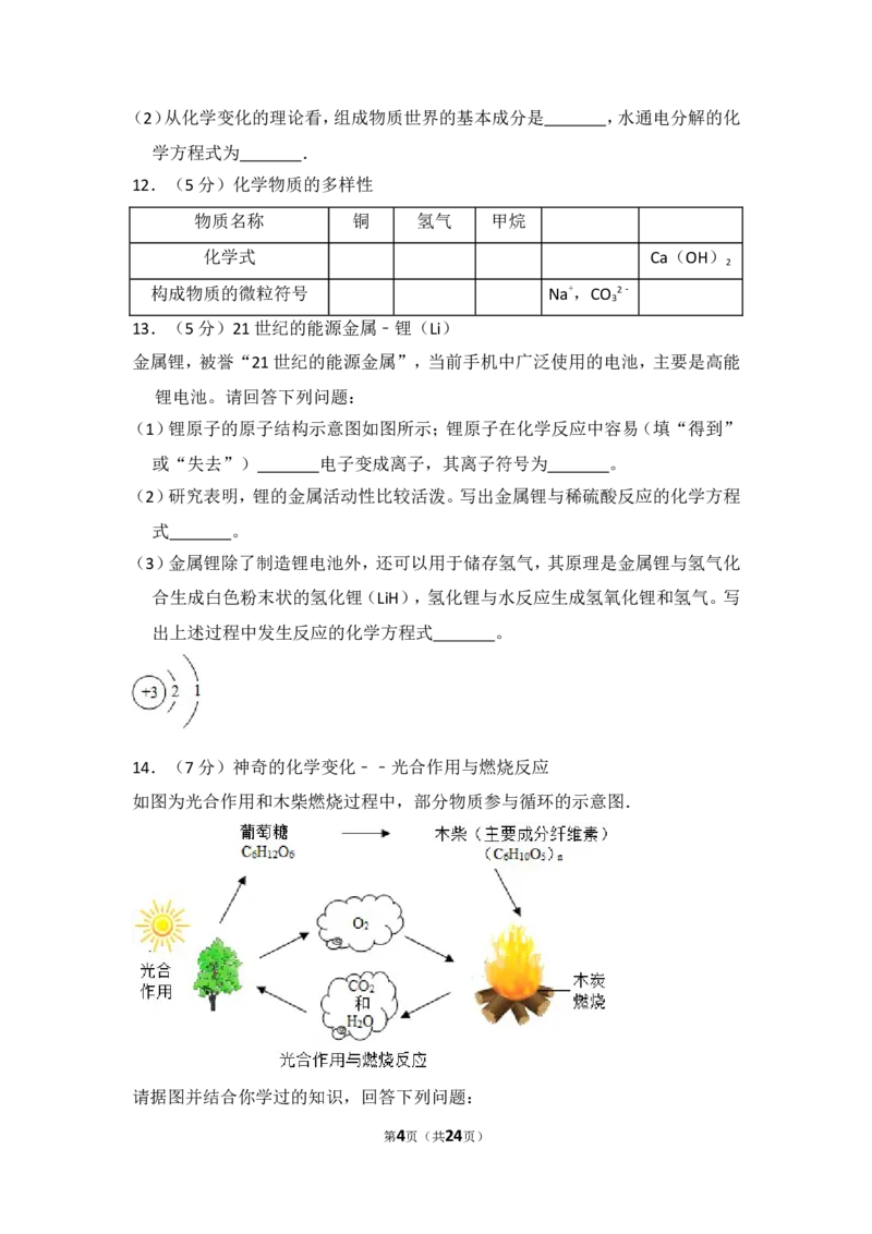 2015年山东省威海市中考化学试卷（含解析版）_中考真题_5.化学中考真题2015-2024年_地区卷_山东省_山东威海化学12-21