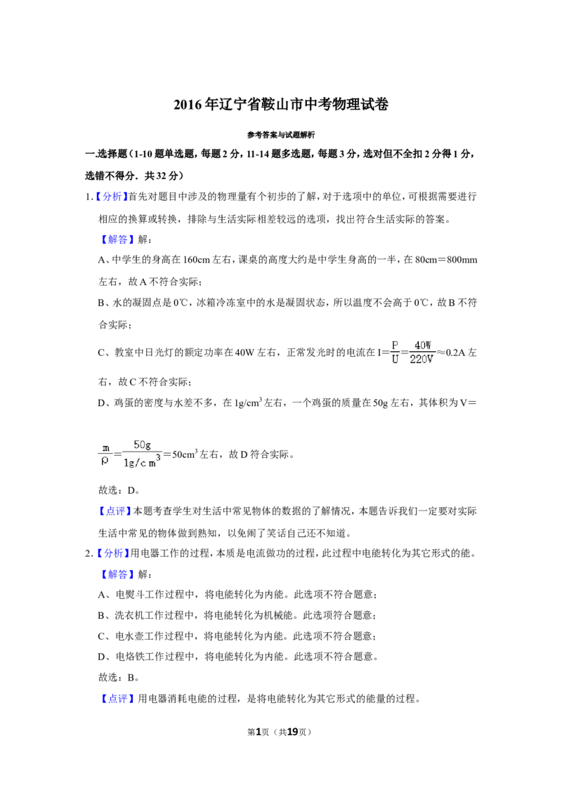 2016年辽宁省鞍山市中考物理试卷（解析）_中考真题_4.物理中考真题2015-2024年_地区卷_辽宁物理_辽宁物理_鞍山物理13-22