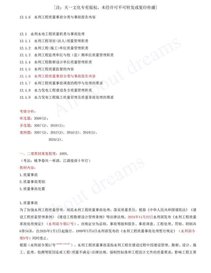 2025-79-第3篇-第12章-12.1-水利水电工程质量职责与事故处理（二）_2026年一级建造师_2026年一建水利_2025年一建水利SVIP_02-基础精讲✿高端面授✿深度强化_李想_讲义