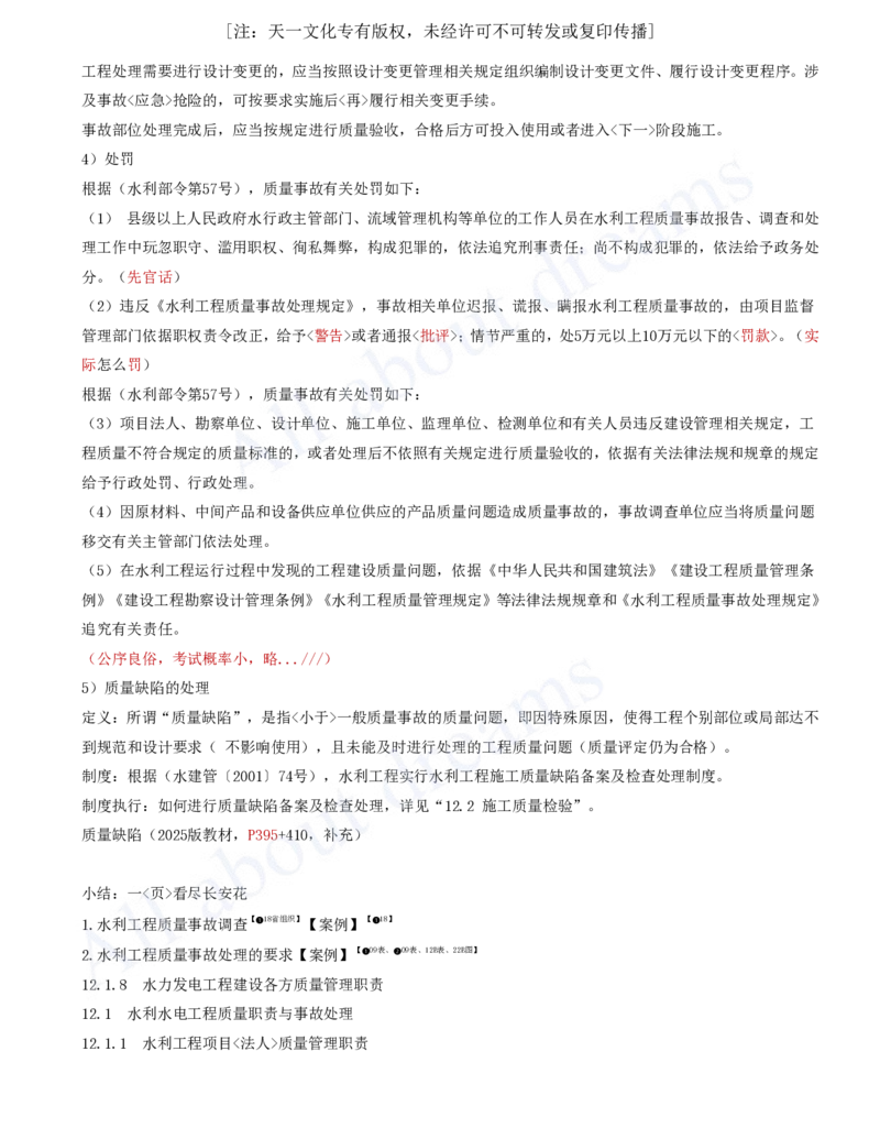 2025-79-第3篇-第12章-12.1-水利水电工程质量职责与事故处理（二）_2026年一级建造师_2026年一建水利_2025年一建水利SVIP_02-基础精讲✿高端面授✿深度强化_李想_讲义