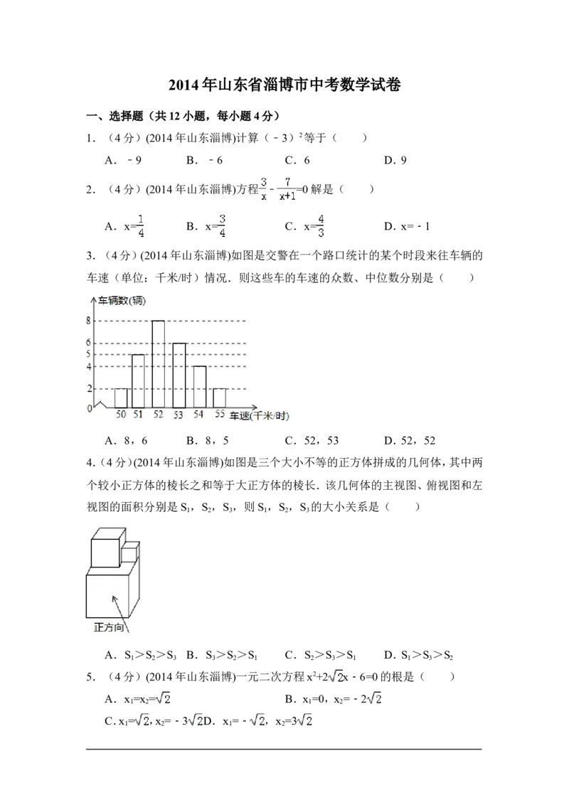 2014年山东省淄博市中考数学试卷（含解析版）_中考真题_2.数学中考真题2015-2024年_2014年全国中考数学170份