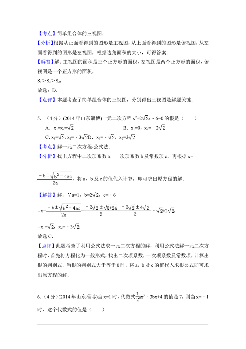2014年山东省淄博市中考数学试卷（含解析版）_中考真题_2.数学中考真题2015-2024年_2014年全国中考数学170份