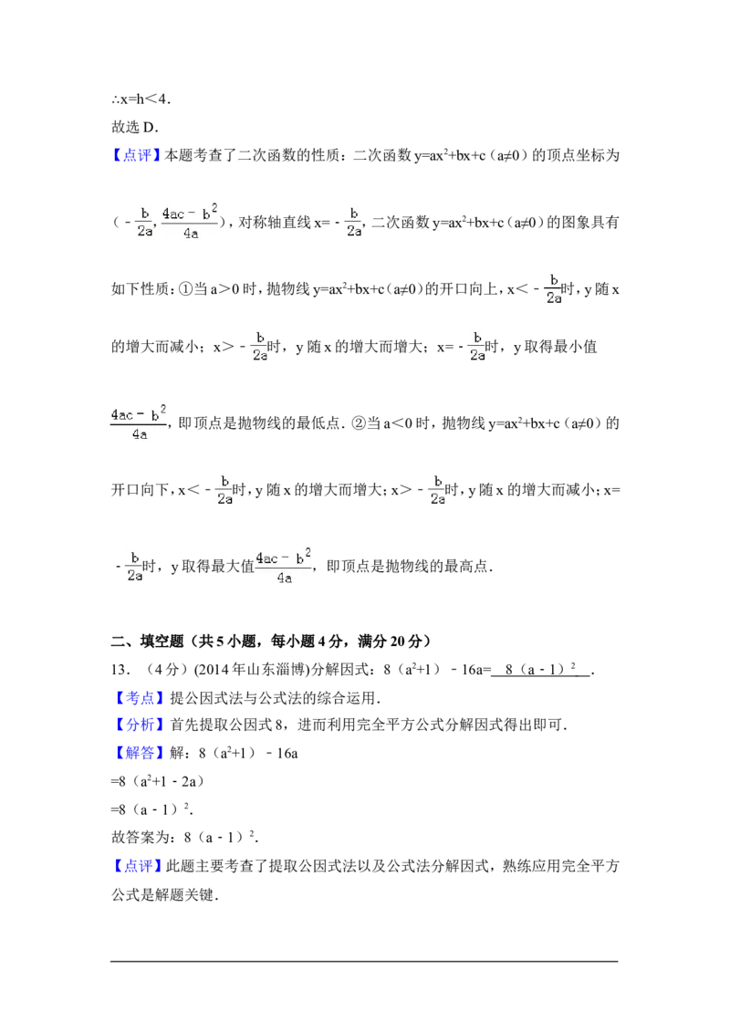 2014年山东省淄博市中考数学试卷（含解析版）_中考真题_2.数学中考真题2015-2024年_2014年全国中考数学170份