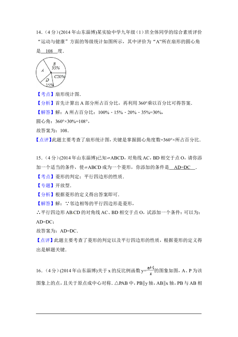 2014年山东省淄博市中考数学试卷（含解析版）_中考真题_2.数学中考真题2015-2024年_2014年全国中考数学170份