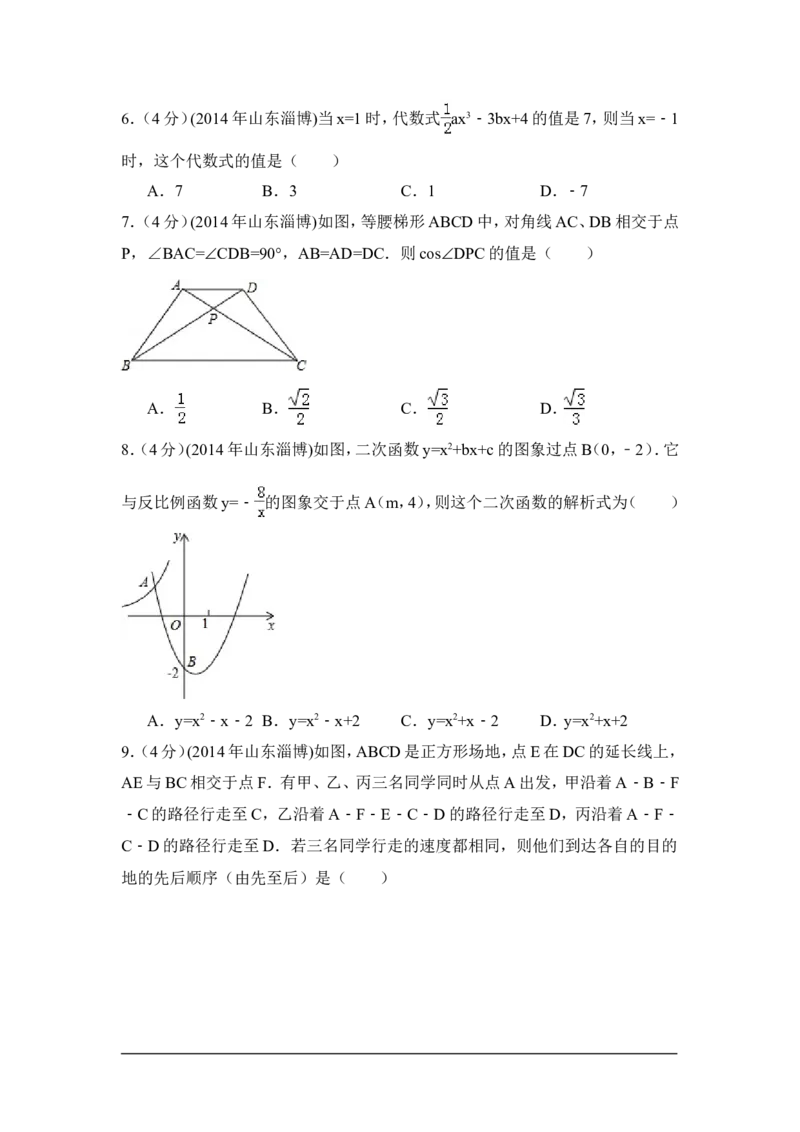 2014年山东省淄博市中考数学试卷（含解析版）_中考真题_2.数学中考真题2015-2024年_2014年全国中考数学170份