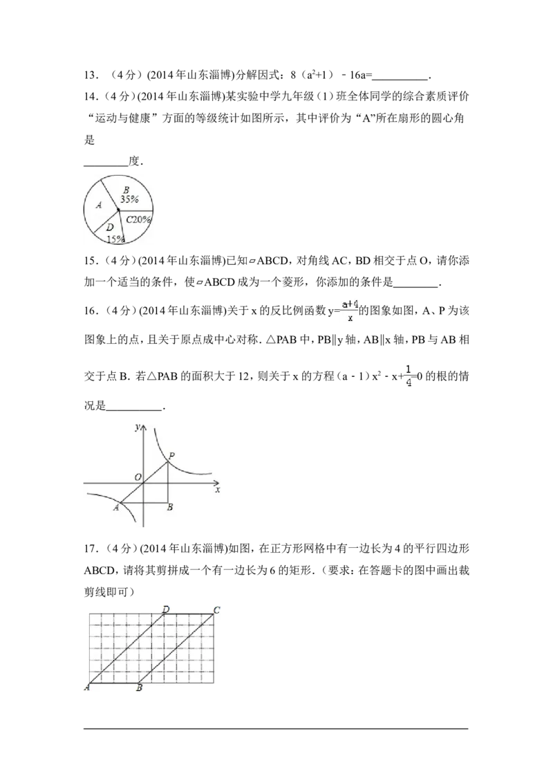 2014年山东省淄博市中考数学试卷（含解析版）_中考真题_2.数学中考真题2015-2024年_2014年全国中考数学170份