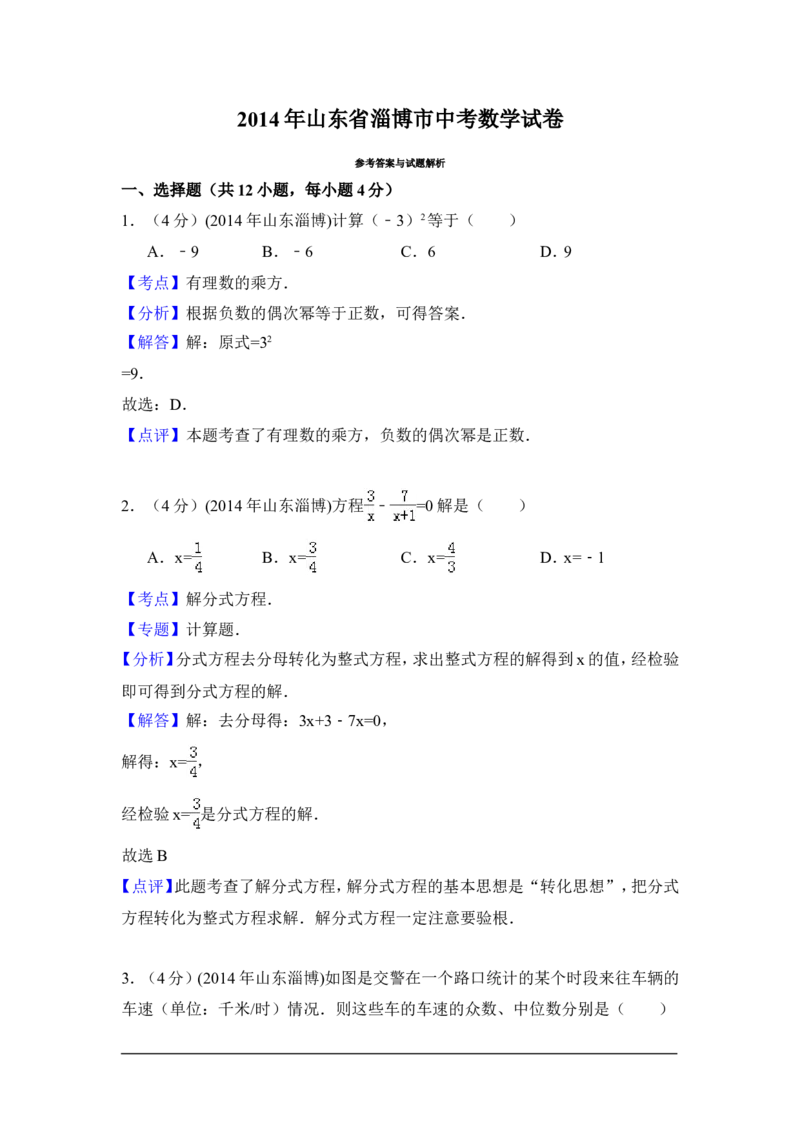 2014年山东省淄博市中考数学试卷（含解析版）_中考真题_2.数学中考真题2015-2024年_2014年全国中考数学170份