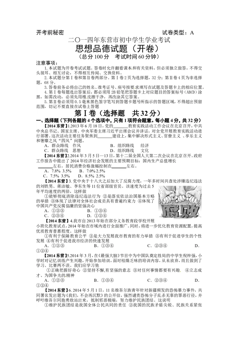 2014年山东省东营市中考政治试题(word版-含答案)_中考真题_7.政治中考真题2015-2024年_地区卷_山东省_东营中考政治08-21缺09