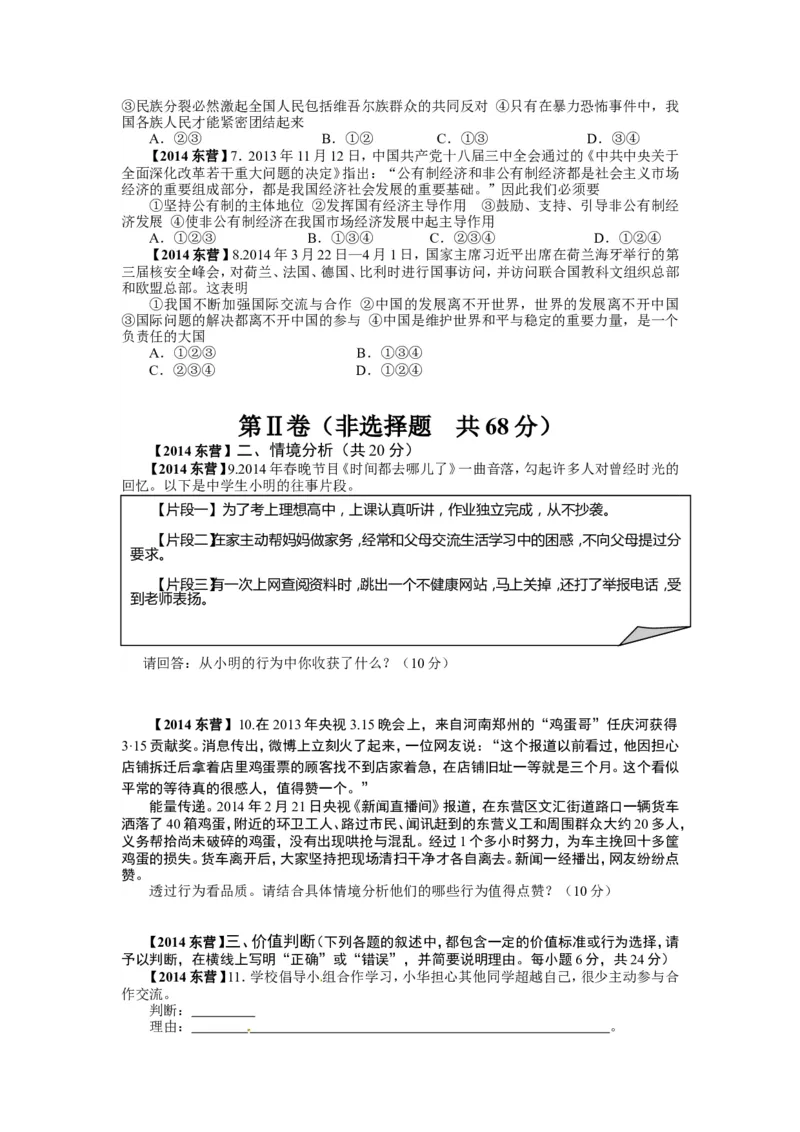 2014年山东省东营市中考政治试题(word版-含答案)_中考真题_7.政治中考真题2015-2024年_地区卷_山东省_东营中考政治08-21缺09