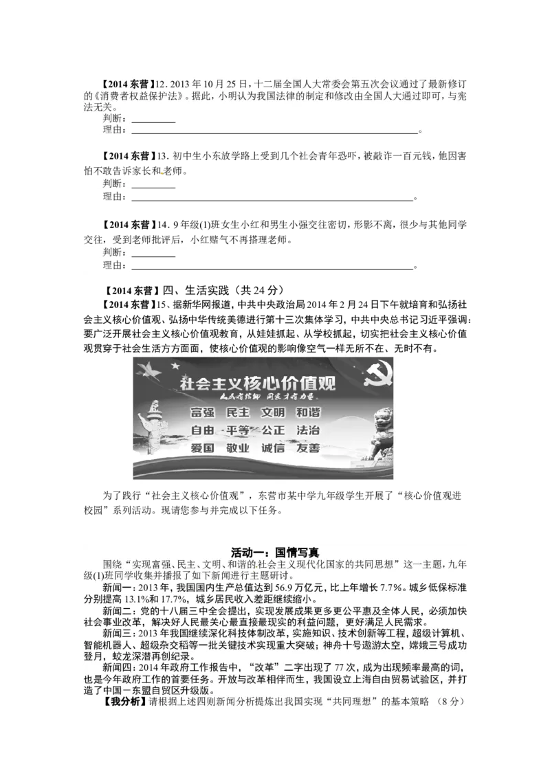 2014年山东省东营市中考政治试题(word版-含答案)_中考真题_7.政治中考真题2015-2024年_地区卷_山东省_东营中考政治08-21缺09
