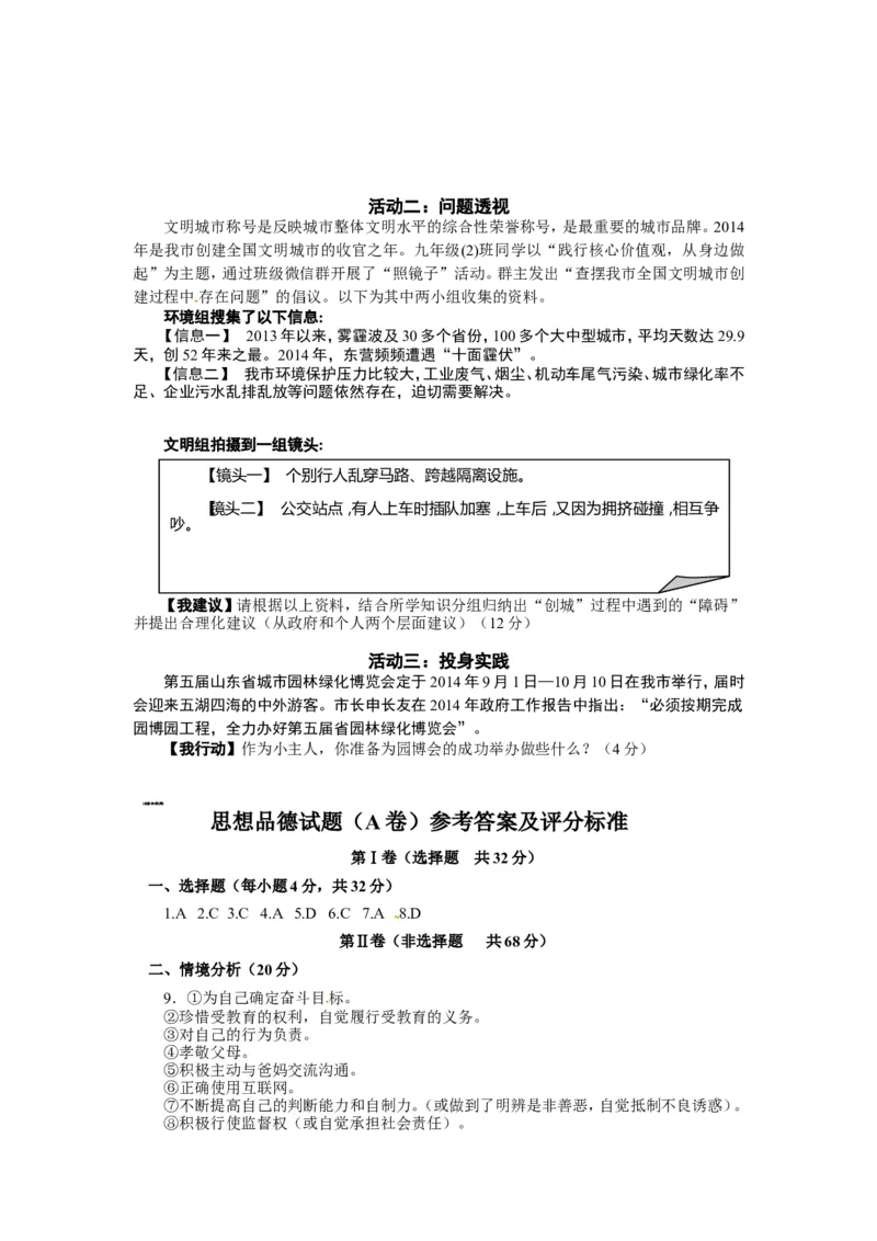 2014年山东省东营市中考政治试题(word版-含答案)_中考真题_7.政治中考真题2015-2024年_地区卷_山东省_东营中考政治08-21缺09