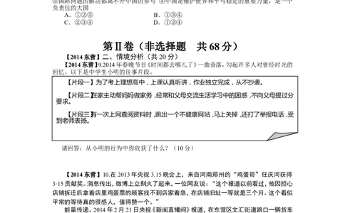 2014年山东省东营市中考政治试题(word版-含答案)_中考真题_7.政治中考真题2015-2024年_地区卷_山东省_东营中考政治08-21缺09
