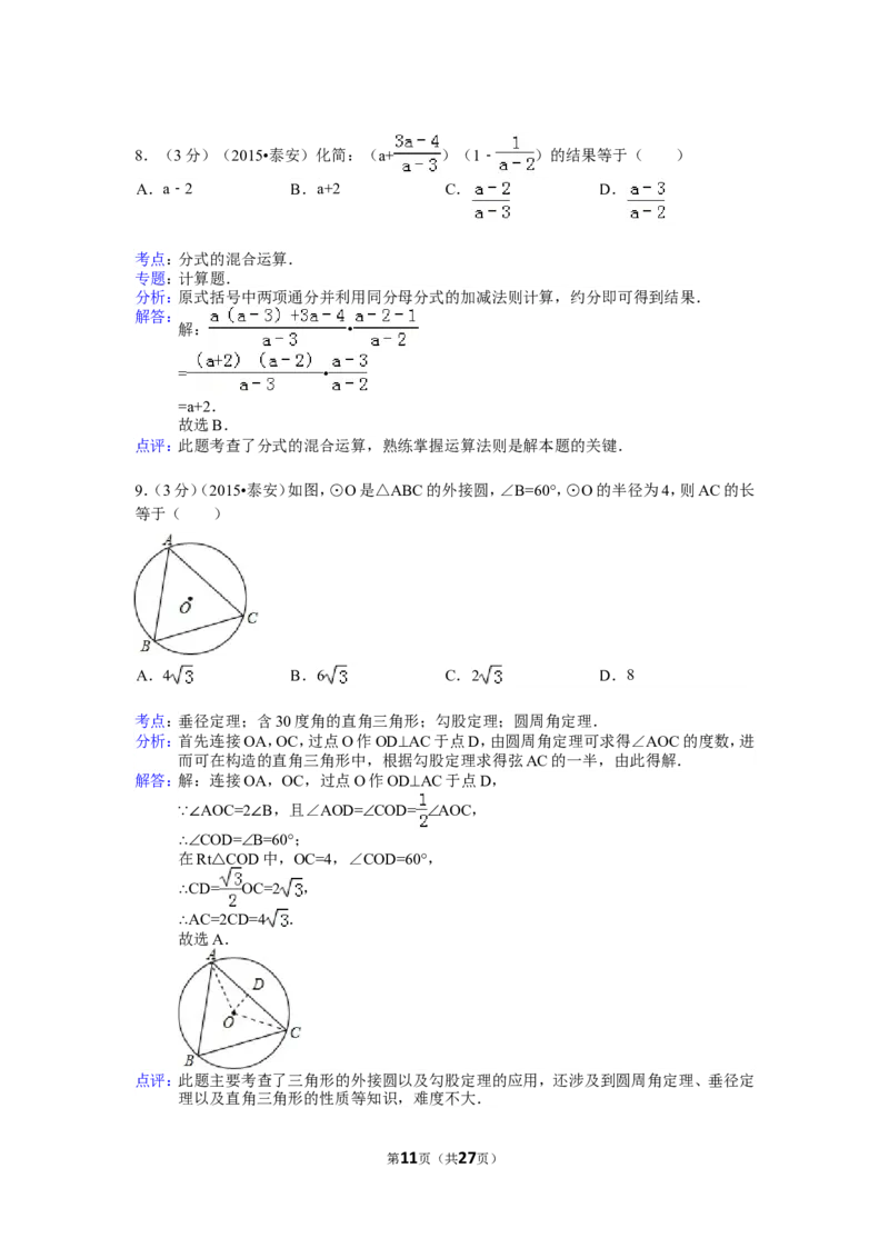 2015年山东省泰安市中考数学试卷（含解析版）_中考真题_2.数学中考真题2015-2024年_2015年全国中考数学180份