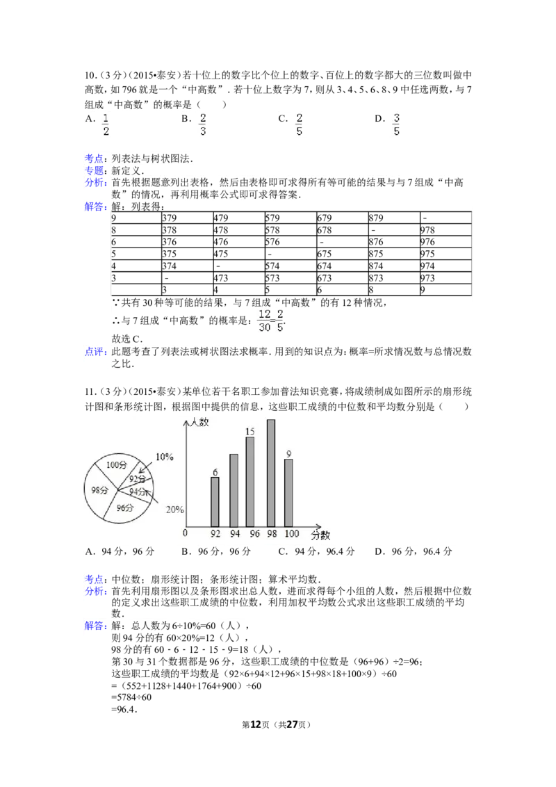 2015年山东省泰安市中考数学试卷（含解析版）_中考真题_2.数学中考真题2015-2024年_2015年全国中考数学180份