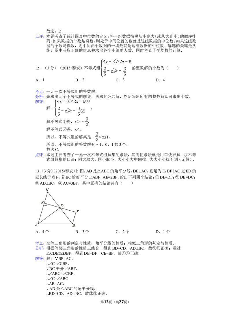 2015年山东省泰安市中考数学试卷（含解析版）_中考真题_2.数学中考真题2015-2024年_2015年全国中考数学180份
