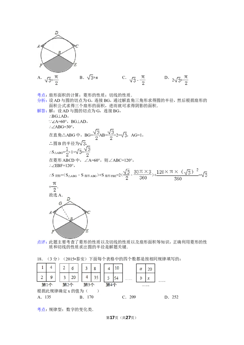 2015年山东省泰安市中考数学试卷（含解析版）_中考真题_2.数学中考真题2015-2024年_2015年全国中考数学180份