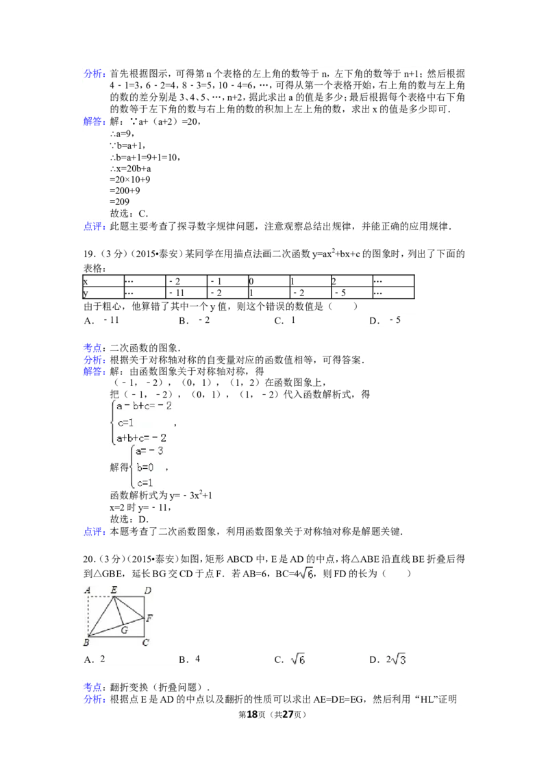 2015年山东省泰安市中考数学试卷（含解析版）_中考真题_2.数学中考真题2015-2024年_2015年全国中考数学180份