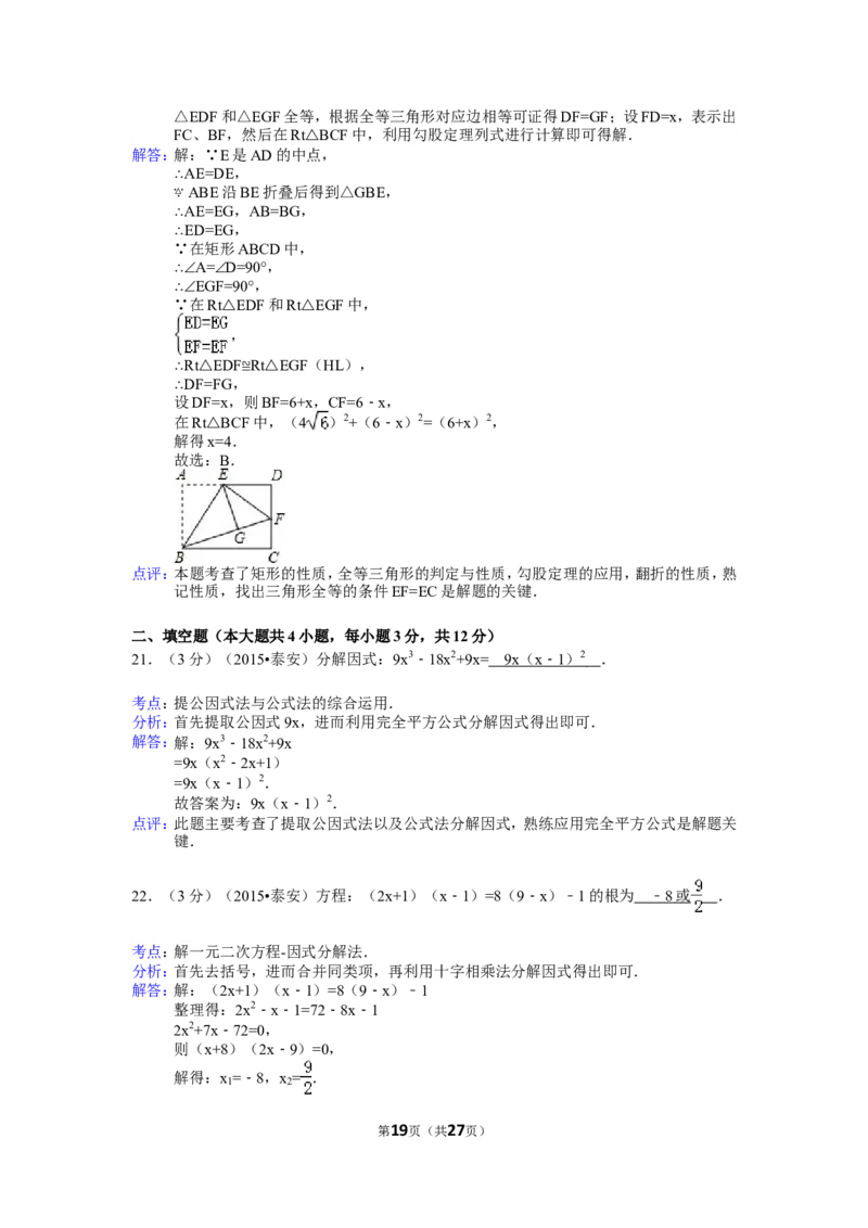 2015年山东省泰安市中考数学试卷（含解析版）_中考真题_2.数学中考真题2015-2024年_2015年全国中考数学180份