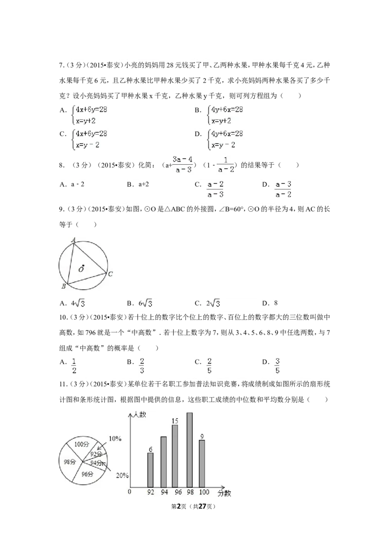 2015年山东省泰安市中考数学试卷（含解析版）_中考真题_2.数学中考真题2015-2024年_2015年全国中考数学180份