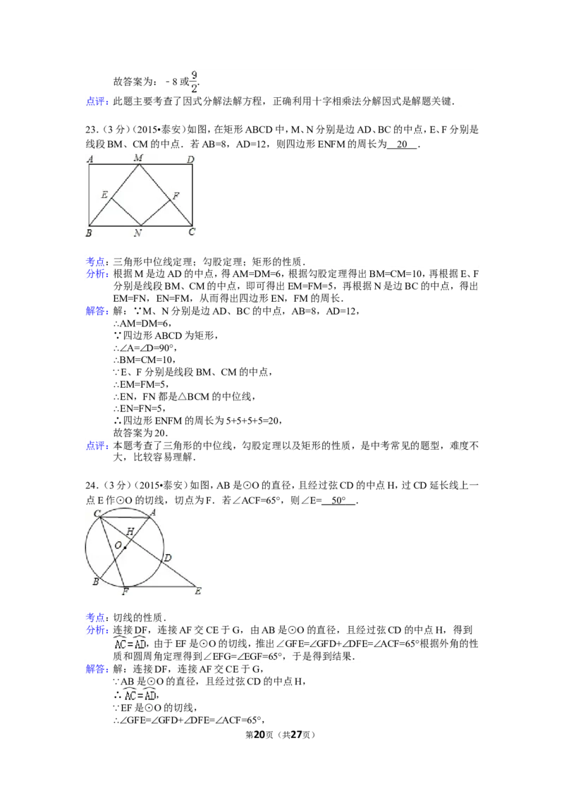 2015年山东省泰安市中考数学试卷（含解析版）_中考真题_2.数学中考真题2015-2024年_2015年全国中考数学180份