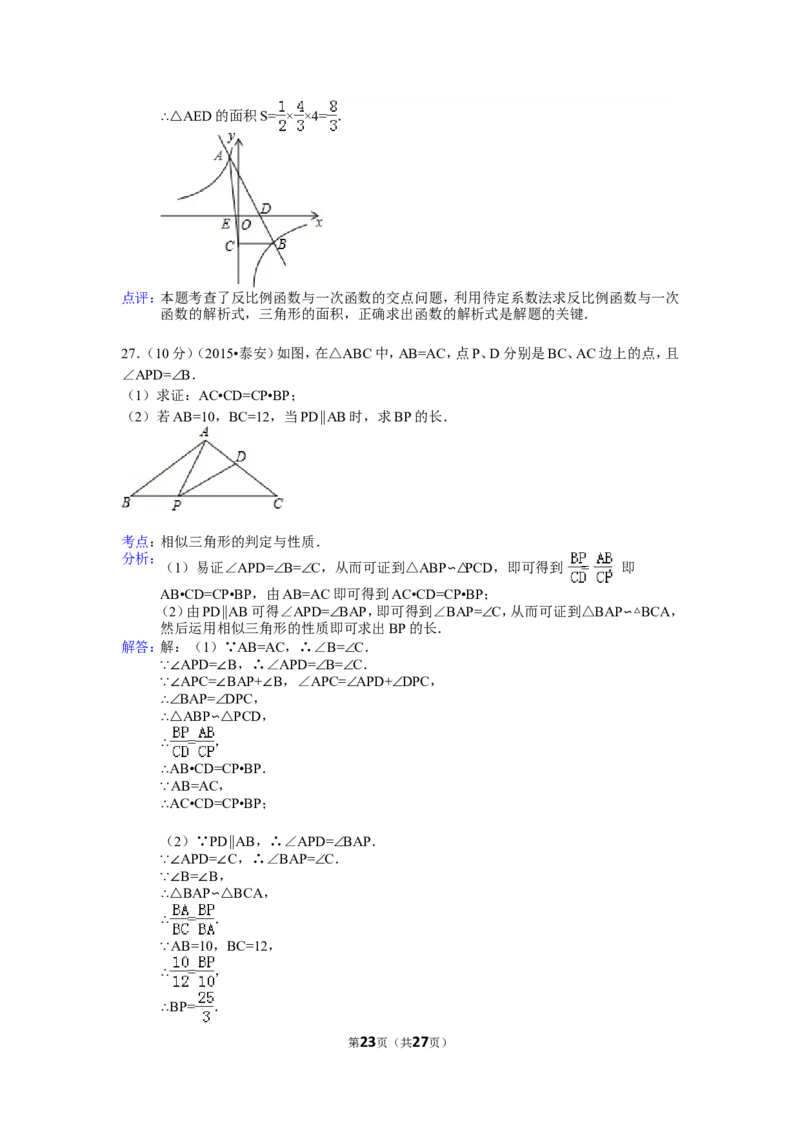 2015年山东省泰安市中考数学试卷（含解析版）_中考真题_2.数学中考真题2015-2024年_2015年全国中考数学180份
