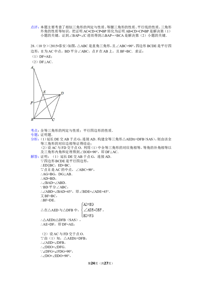 2015年山东省泰安市中考数学试卷（含解析版）_中考真题_2.数学中考真题2015-2024年_2015年全国中考数学180份