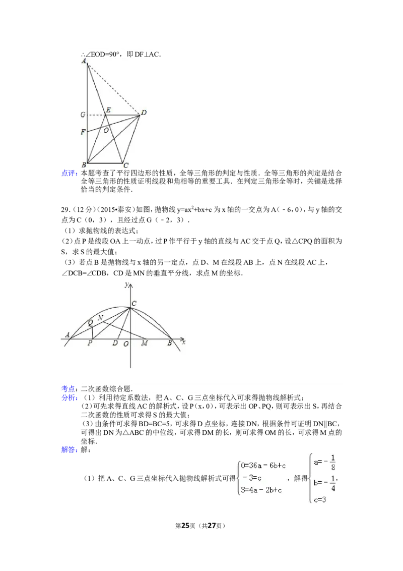 2015年山东省泰安市中考数学试卷（含解析版）_中考真题_2.数学中考真题2015-2024年_2015年全国中考数学180份