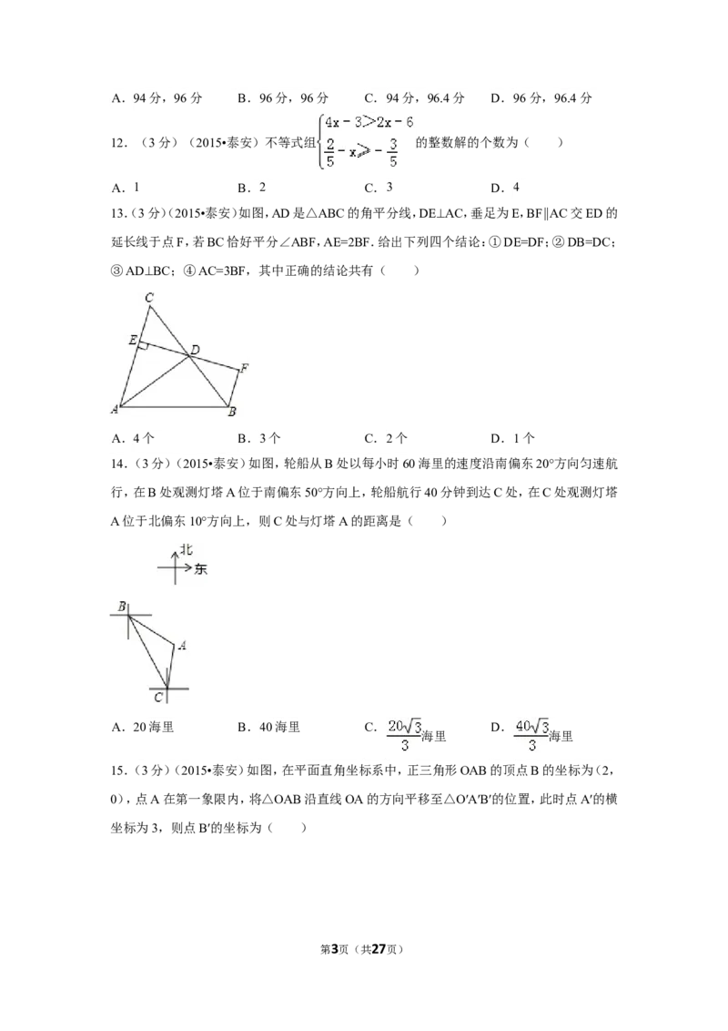 2015年山东省泰安市中考数学试卷（含解析版）_中考真题_2.数学中考真题2015-2024年_2015年全国中考数学180份