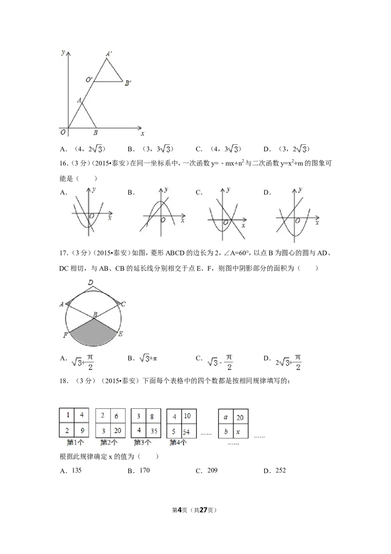 2015年山东省泰安市中考数学试卷（含解析版）_中考真题_2.数学中考真题2015-2024年_2015年全国中考数学180份