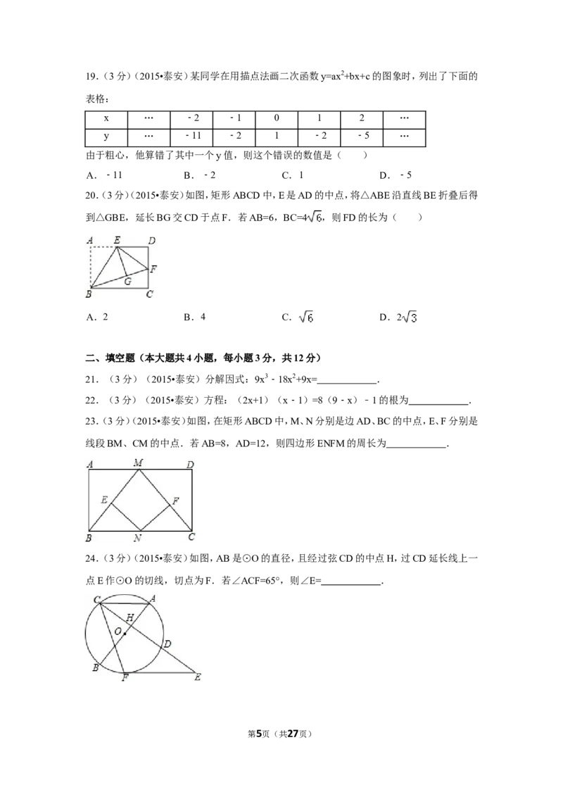2015年山东省泰安市中考数学试卷（含解析版）_中考真题_2.数学中考真题2015-2024年_2015年全国中考数学180份