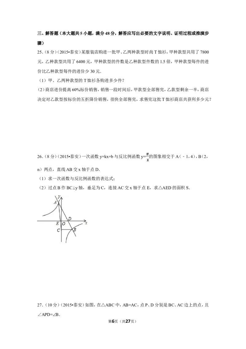 2015年山东省泰安市中考数学试卷（含解析版）_中考真题_2.数学中考真题2015-2024年_2015年全国中考数学180份