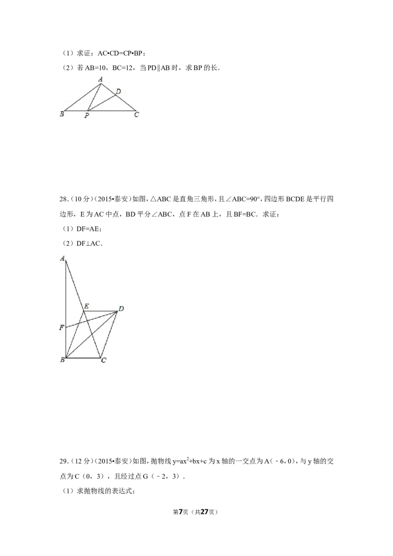 2015年山东省泰安市中考数学试卷（含解析版）_中考真题_2.数学中考真题2015-2024年_2015年全国中考数学180份