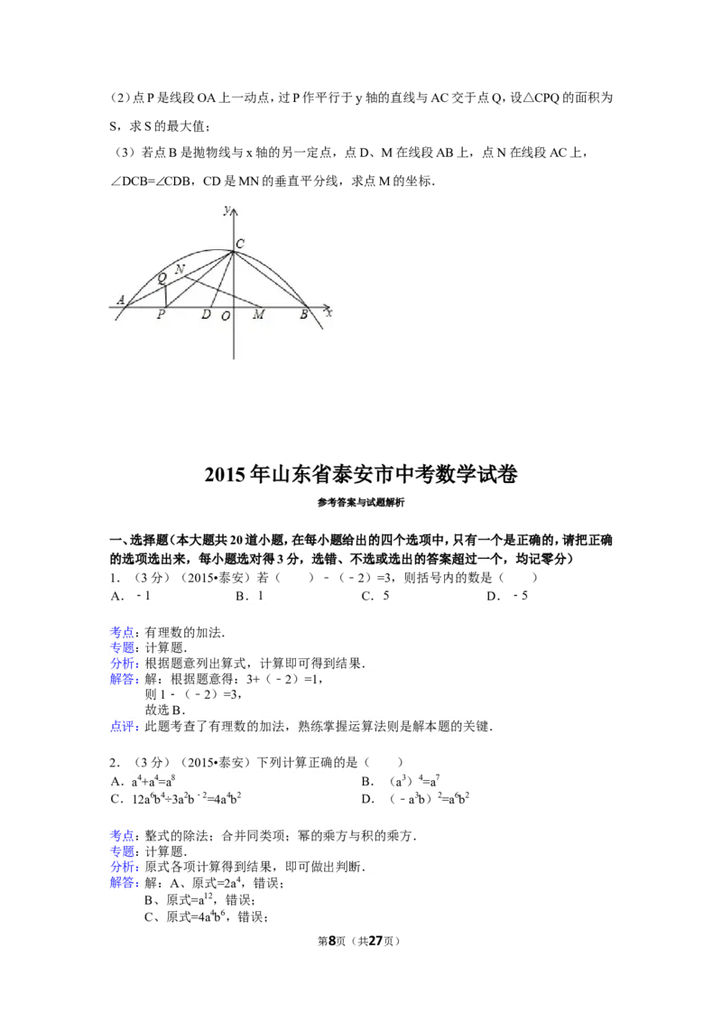 2015年山东省泰安市中考数学试卷（含解析版）_中考真题_2.数学中考真题2015-2024年_2015年全国中考数学180份