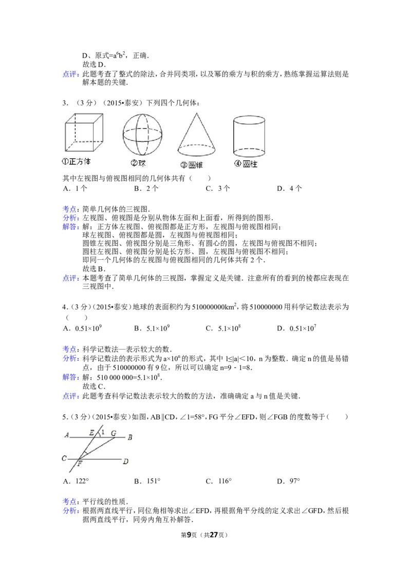 2015年山东省泰安市中考数学试卷（含解析版）_中考真题_2.数学中考真题2015-2024年_2015年全国中考数学180份