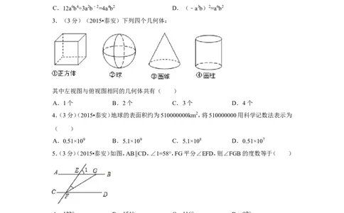 2015年山东省泰安市中考数学试卷（含解析版）_中考真题_2.数学中考真题2015-2024年_2015年全国中考数学180份
