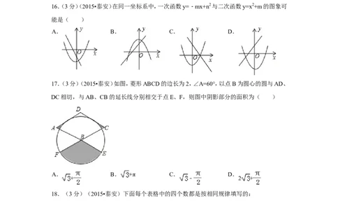 2015年山东省泰安市中考数学试卷（含解析版）_中考真题_2.数学中考真题2015-2024年_2015年全国中考数学180份
