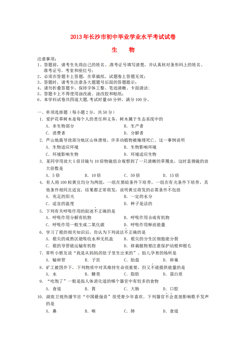 2013年长沙市中考生物试题和答案_中考真题_8.生物中考真题2015-2024年_地区卷_湖南省_湖南长沙生物08-22