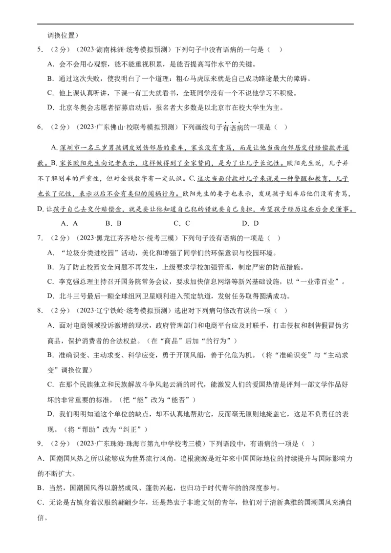 专题03病句的辨析与修改（模拟精选）（测试）（全国通用）（原卷版）_120中考语文全套复习_中考语文复习总复习_二轮复习资料_模块一基础知识积累与运用_配套测试