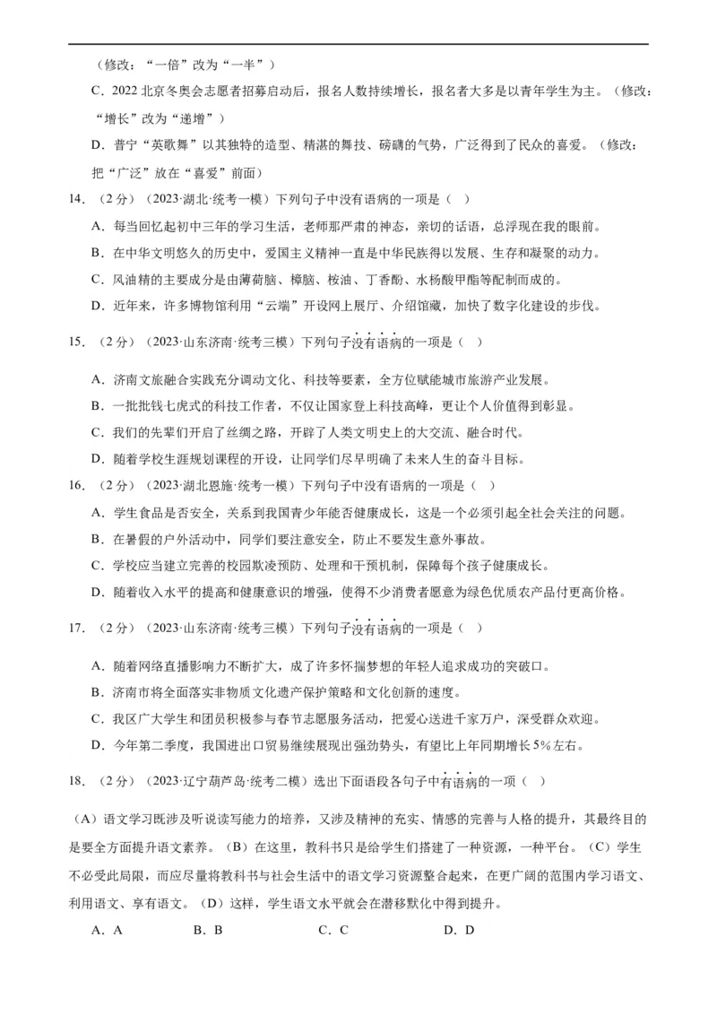 专题03病句的辨析与修改（模拟精选）（测试）（全国通用）（原卷版）_120中考语文全套复习_中考语文复习总复习_二轮复习资料_模块一基础知识积累与运用_配套测试