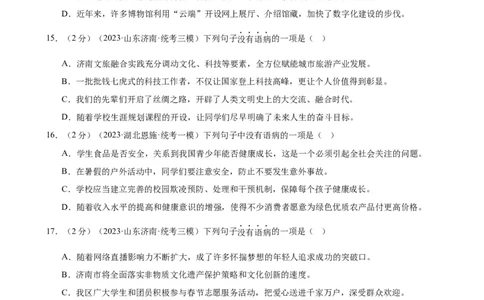 专题03病句的辨析与修改（模拟精选）（测试）（全国通用）（原卷版）_120中考语文全套复习_中考语文复习总复习_二轮复习资料_模块一基础知识积累与运用_配套测试