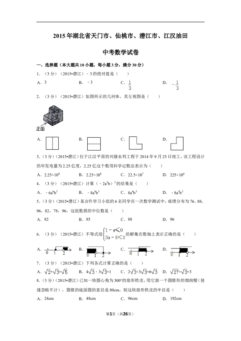 2015年湖北省天门市、仙桃市、潜江市、江汉油田中考数学试卷（含解析版）_中考真题_2.数学中考真题2015-2024年_2015年全国中考数学180份