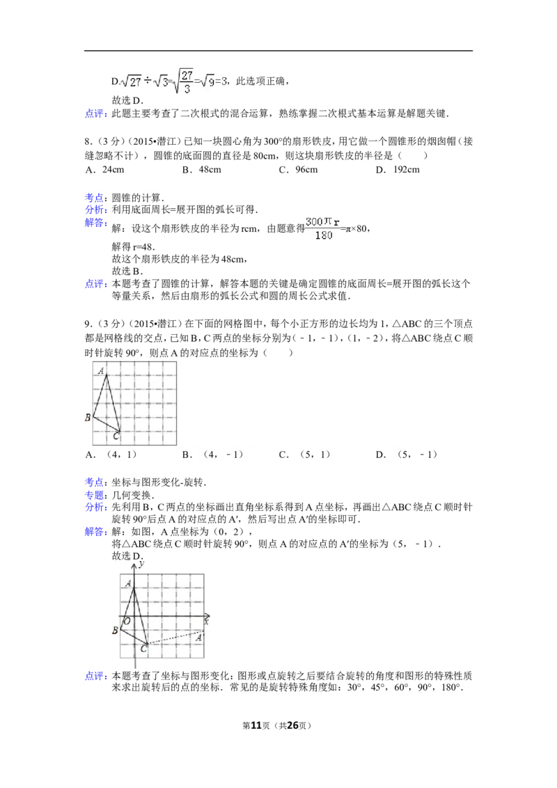 2015年湖北省天门市、仙桃市、潜江市、江汉油田中考数学试卷（含解析版）_中考真题_2.数学中考真题2015-2024年_2015年全国中考数学180份