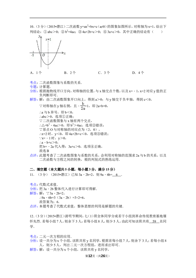 2015年湖北省天门市、仙桃市、潜江市、江汉油田中考数学试卷（含解析版）_中考真题_2.数学中考真题2015-2024年_2015年全国中考数学180份