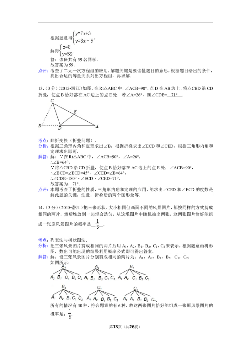 2015年湖北省天门市、仙桃市、潜江市、江汉油田中考数学试卷（含解析版）_中考真题_2.数学中考真题2015-2024年_2015年全国中考数学180份