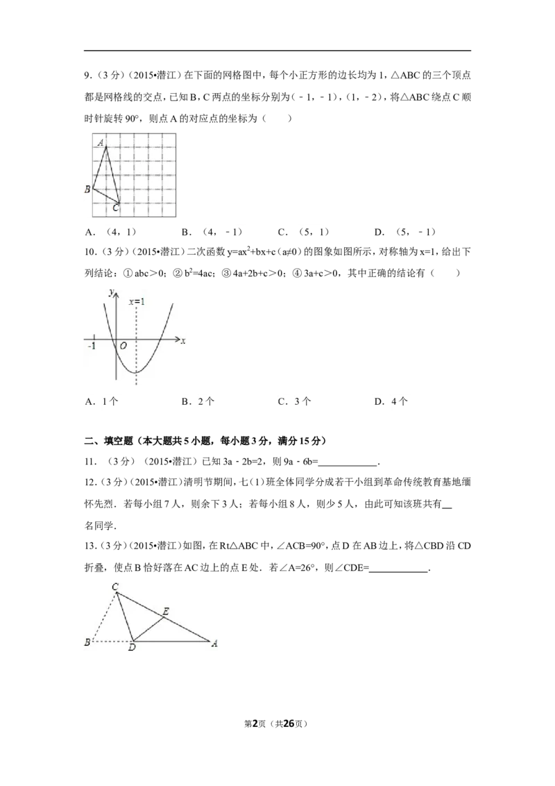 2015年湖北省天门市、仙桃市、潜江市、江汉油田中考数学试卷（含解析版）_中考真题_2.数学中考真题2015-2024年_2015年全国中考数学180份