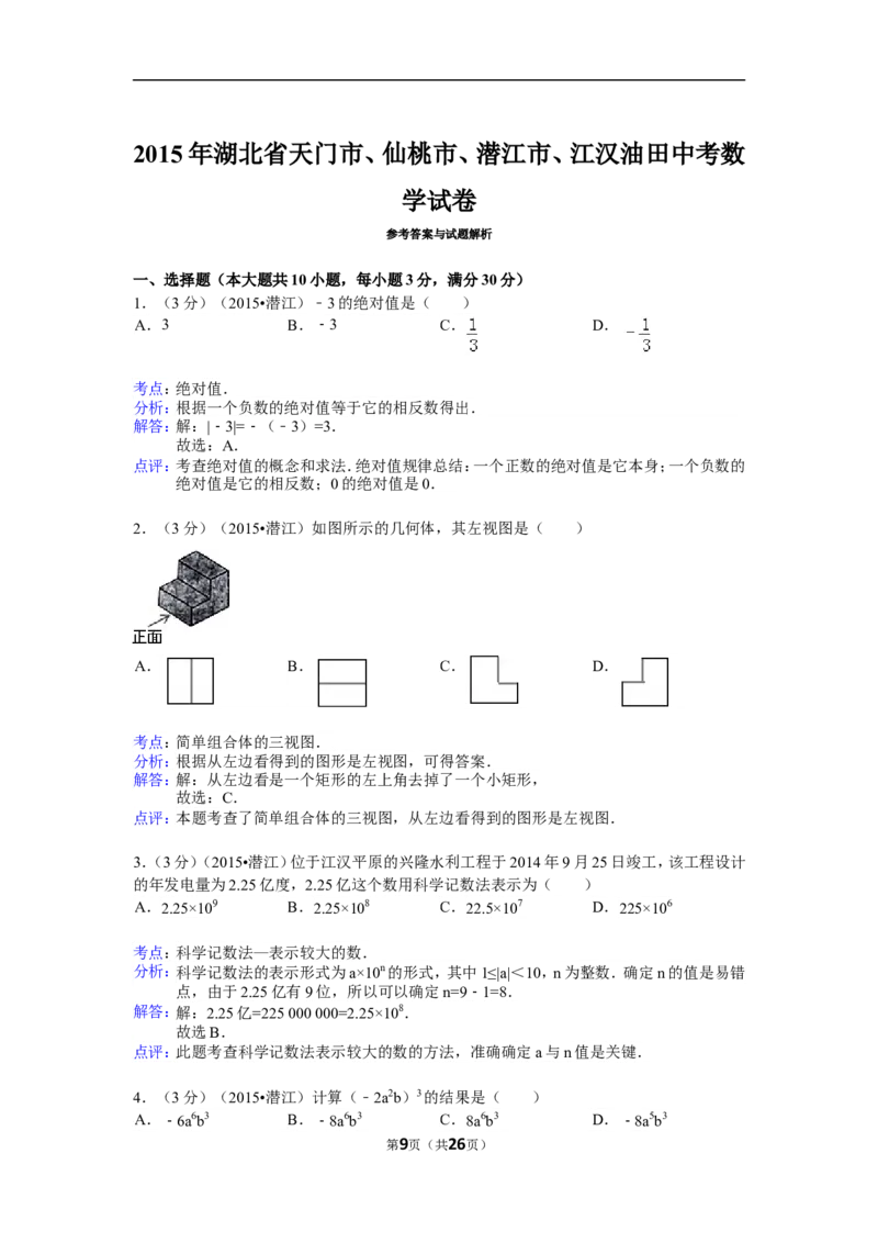 2015年湖北省天门市、仙桃市、潜江市、江汉油田中考数学试卷（含解析版）_中考真题_2.数学中考真题2015-2024年_2015年全国中考数学180份
